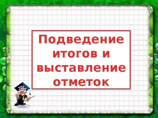 Подведение итогов и выставление отметок