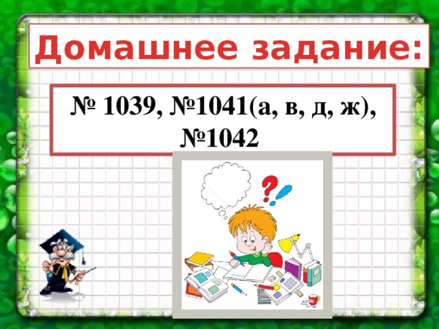 Домашнее задание: № 1039, №1041(а, в, д, ж), №1042