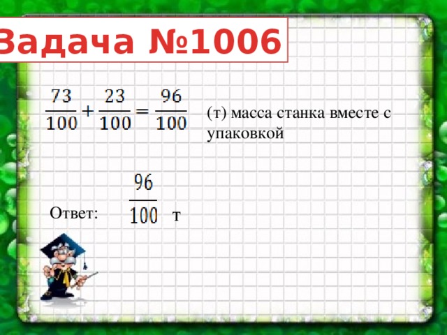 Задача №1006 (т) масса станка вместе с упаковкой Ответ: т