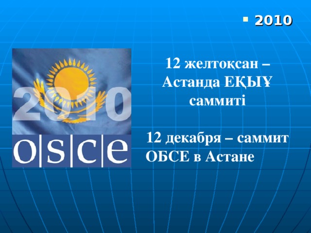 2010 12 желтоқсан – Астанда ЕҚЫҰ саммиті  12 декабря – саммит ОБСЕ в Астане