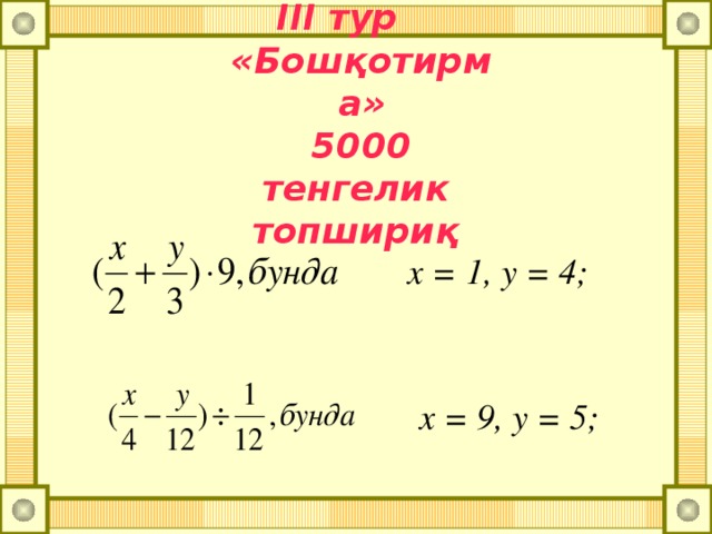 ІІІ тур «Бошқотирма» 5000 тенгелик топшириқ  x = 1, y = 4; x = 9, y = 5;
