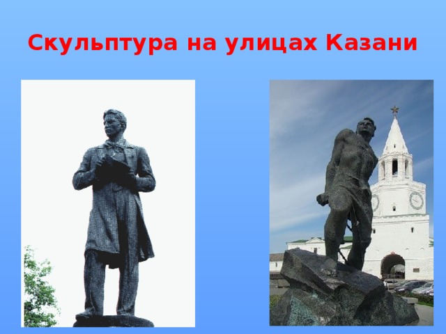 Скульптура на улицах Казани