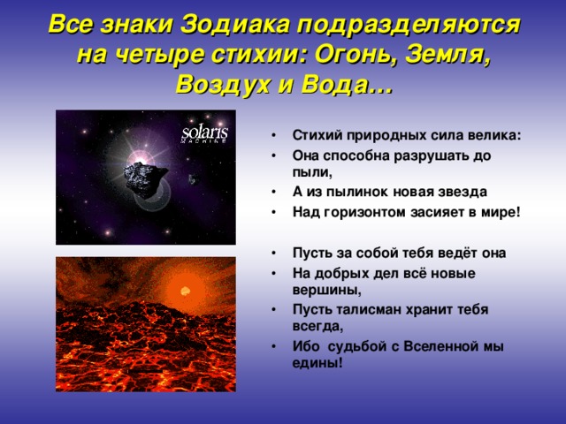 Все знаки Зодиака подразделяются на четыре стихии: Огонь, Земля, Воздух и Вода…