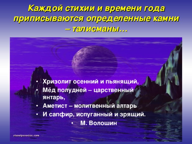 Каждой стихии и времени года приписываются определенные камни – талисманы…