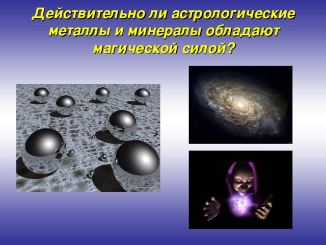 Действительно ли астрологические металлы и минералы обладают магической силой?