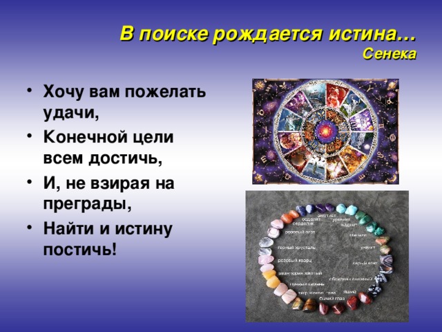 В поиске рождается истина…  Сенека