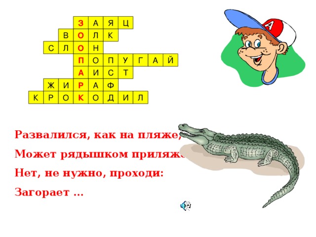 З О О П А Р К Развалился, как на пляже, Может рядышком приляжем? Нет, не нужно, проходи: Загорает …