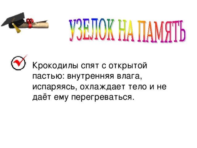 Крокодилы спят с открытой пастью: внутренняя влага, испаряясь, охлаждает тело и не даёт ему перегреваться.