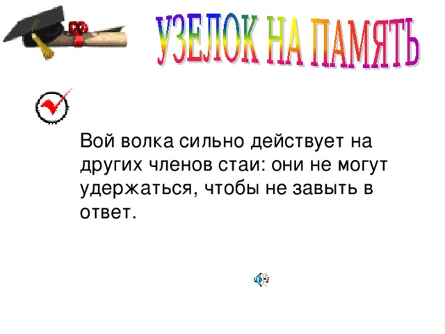 Вой волка сильно действует на других членов стаи: они не могут удержаться, чтобы не завыть в ответ.