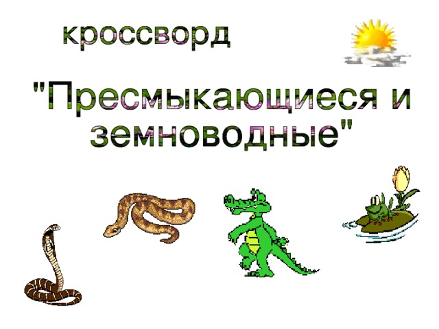 Пресмыкающееся сканворд