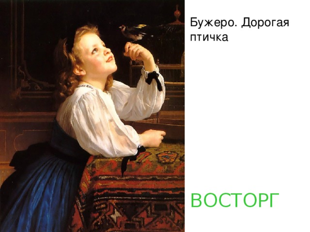 Бужеро. Дорогая птичка ВОСТОРГ