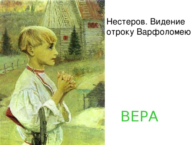 Нестеров. Видение отроку Варфоломею  ВЕРА