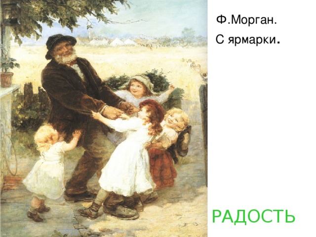 Ф.Морган.  С ярмарки . РАДОСТЬ