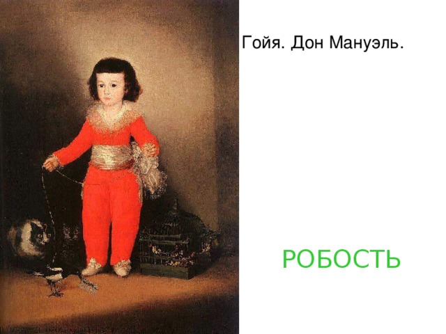 Гойя. Дон Мануэль. РОБОСТЬ