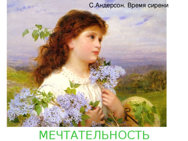 С.Андерсон. Время сирени МЕЧТАТЕЛЬНОСТЬ