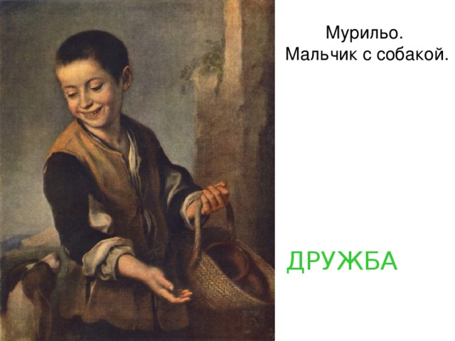 Мурильо.  Мальчик с собакой. ДРУЖБА