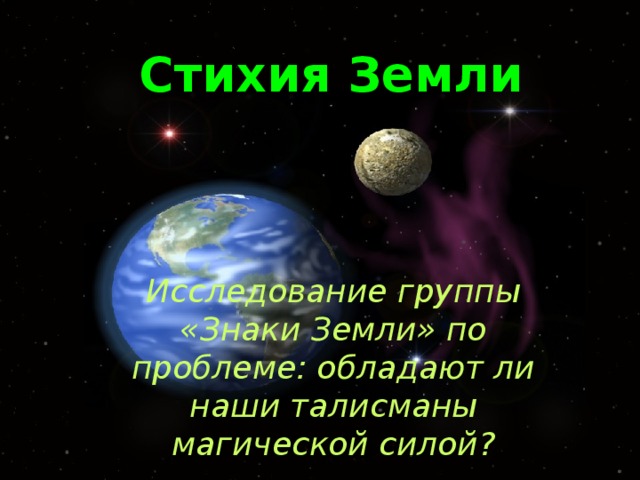 Принял силу земли. Стихия земли описание. Рассказ о стихии земли. Высказывания о стихии земли. Афоризмы про стихию.