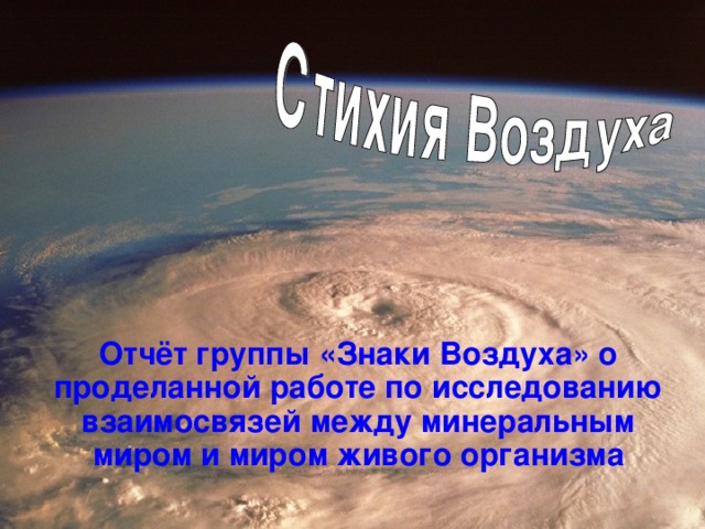 Отчёт группы «Знаки Воздуха» о проделанной работе по исследованию взаимосвязей между минеральным миром и миром живого организма