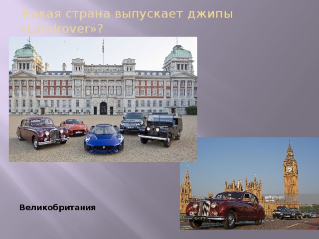 Какая страна выпускает джипы «Landrover»? Великобритания