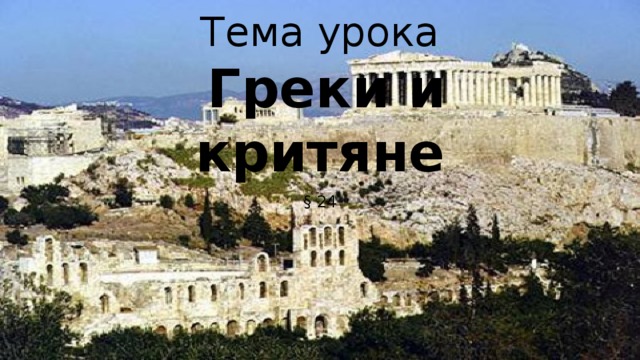 Тема урока   Греки и критяне § 24