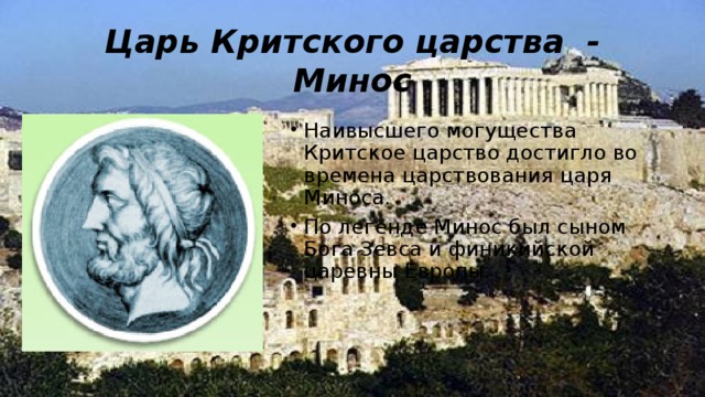 Царь Критского царства - Минос