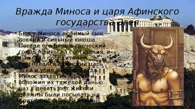 Вражда Миноса и царя Афинского государства Эгея