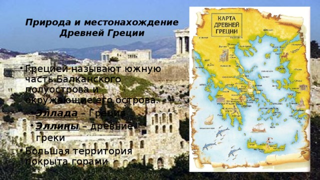 Природа и местонахождение Древней Греции