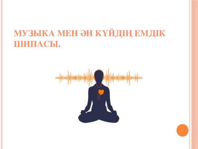 Музыка мен ән күйдің емдік шипасы.