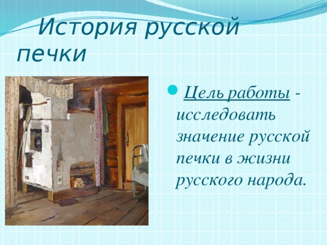 История русской печки