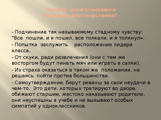 Почему дети становятся  тиранами для сверстника?   - Подчинение так называемому стадному чувству: 