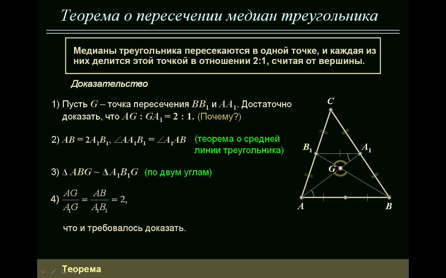 Замечательные теоремы. Теорема о пересечении медиан треугольника. Теорема о пересечении медиан треугольника доказательство. Теорема о точке пересечения медиан треугольника доказательство. Теорема о точке пересечения медиан треугольника.