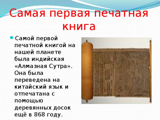 Самая первая печатная книга