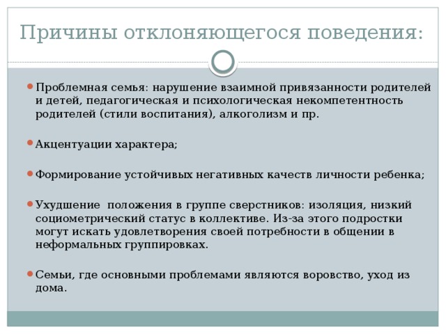 Причины отклоняющегося поведения: