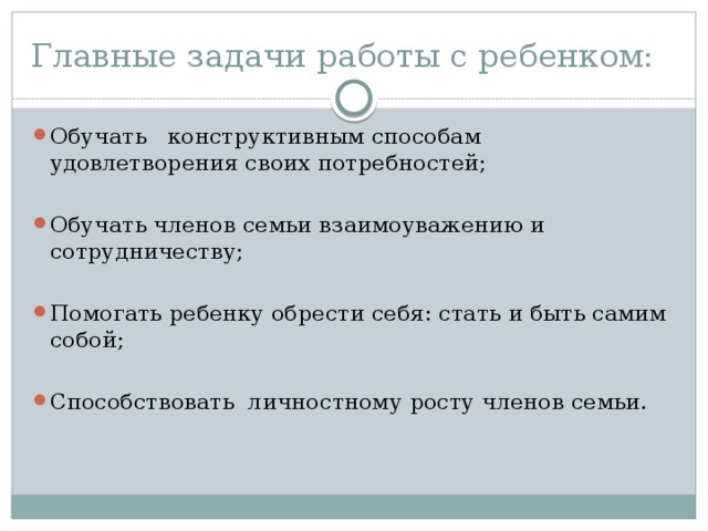 Главные задачи работы с ребенком: