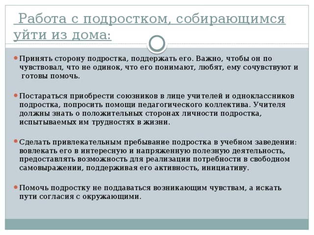 План работы по профилактике самовольных уходов несовершеннолетних в школе