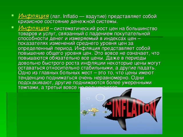 Инфляция  (лат. Inflatio — вздутие) представляет собой кризисное состояние денежной системы. Инфляция