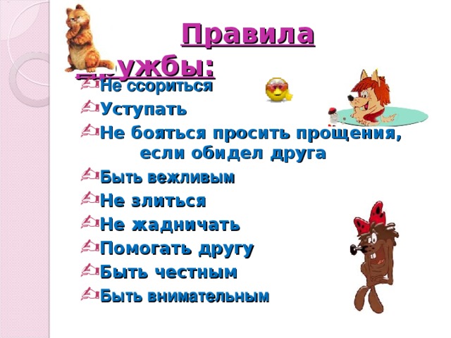 Правила дружбы: