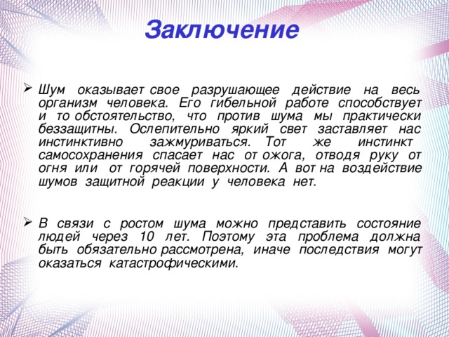 Проект на тему воздействие шума на организм человека 11 класс