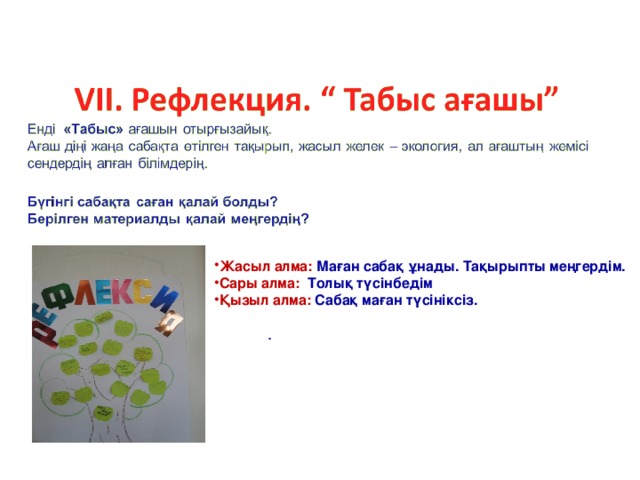 Жасыл алма: Маған сабақ ұнады. Тақырыпты меңгердім. Сары алма: Толық түсінбедім Қызыл алма: Сабақ маған түсініксіз.