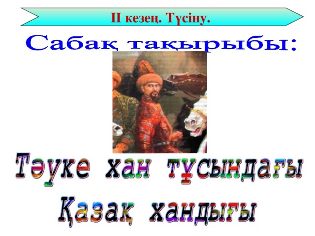 Курс тауке хан