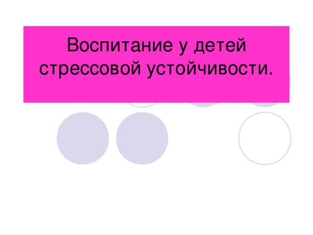 Воспитание у детей стрессовой устойчивости.