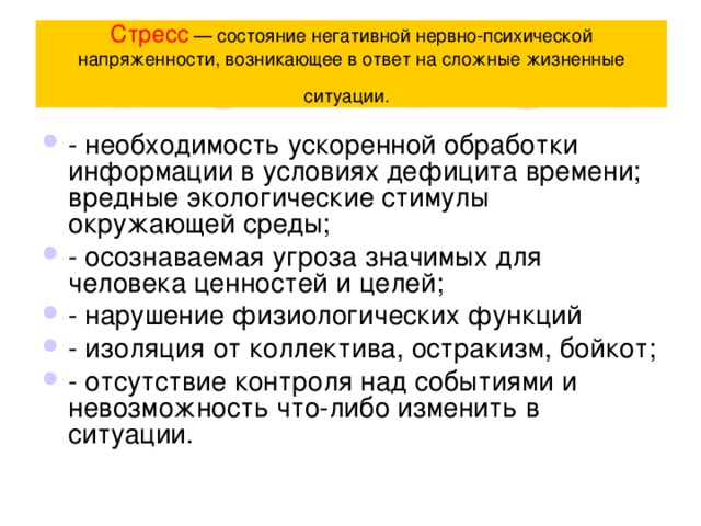 Стресс  — состояние негативной нервно-психической напряженности, возникающее в ответ на сложные жизненные ситуации.