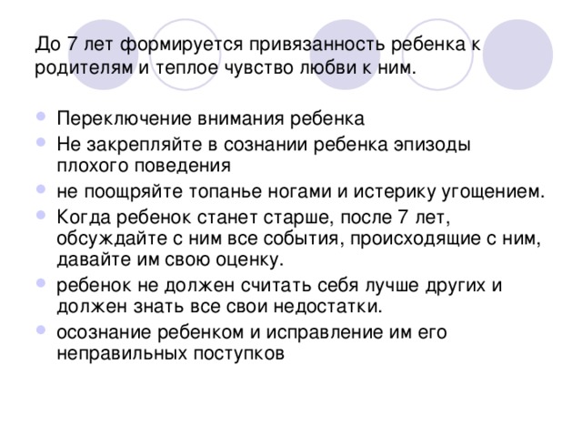 До 7 лет формируется привязанность ребенка к родителям и теплое чувство любви к ним.