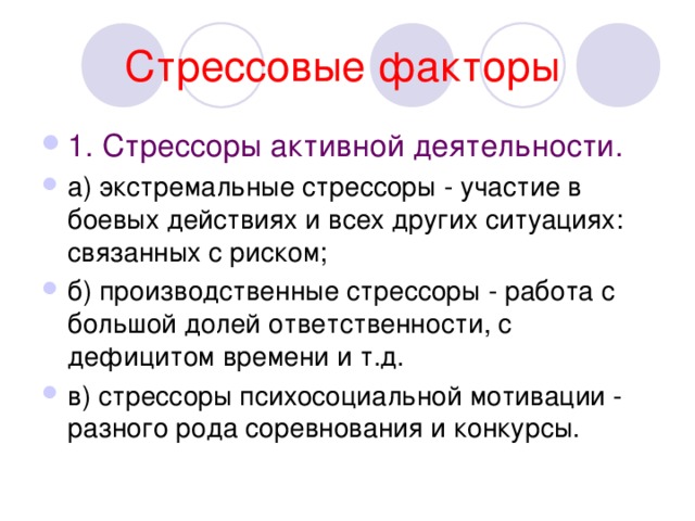 Стрессовые факторы