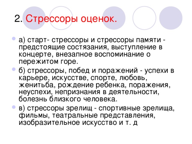 Стрессор. Старт стрессоры. Стрессоры оценок. Стрессор процесс оценки. W Harris стрессоры.