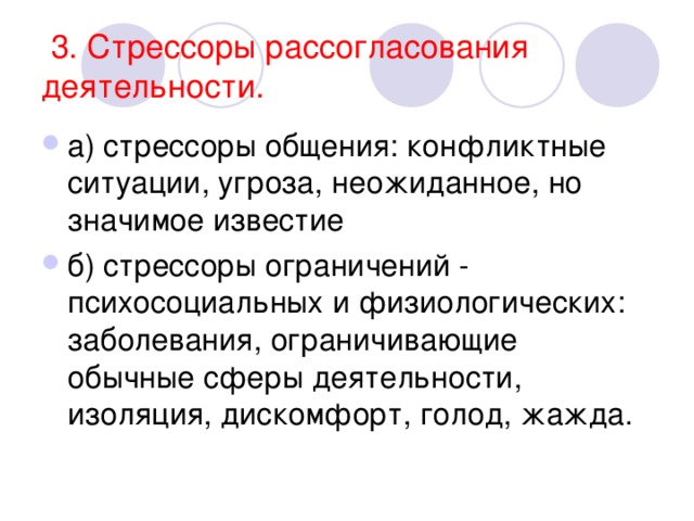 3. Стрессоры рассогласования деятельности.