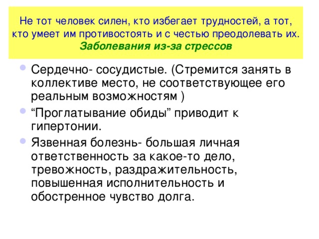 Не тот человек силен, кто избегает трудностей, а тот, кто умеет им противостоять и с честью преодолевать их.  Заболевания из-за стрессов