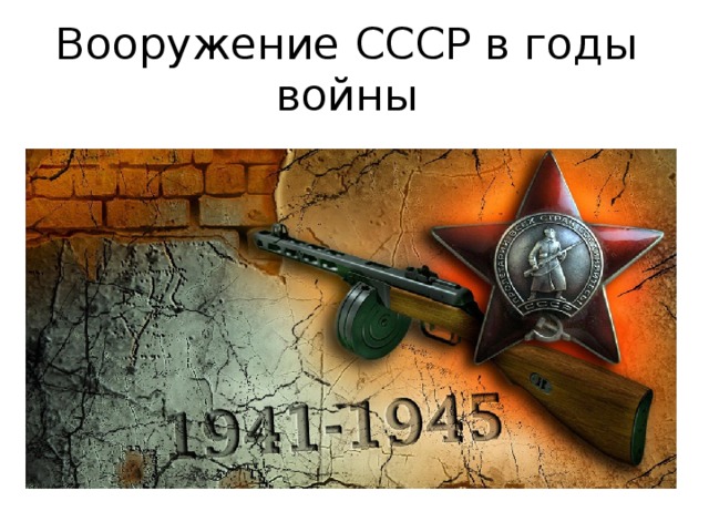 Вооружение СССР в годы войны