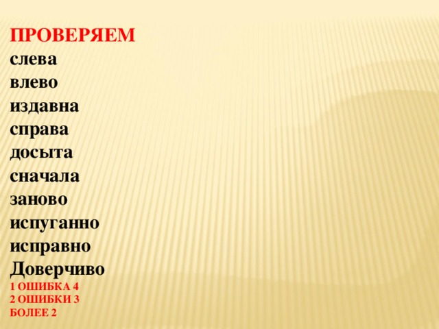 ПРОВЕРЯЕМ слева влево издавна справа досыта сначала заново испуганно исправно  Доверчиво 1  ОШИБКА 4 2 ОШИБКИ 3 БОЛЕЕ 2