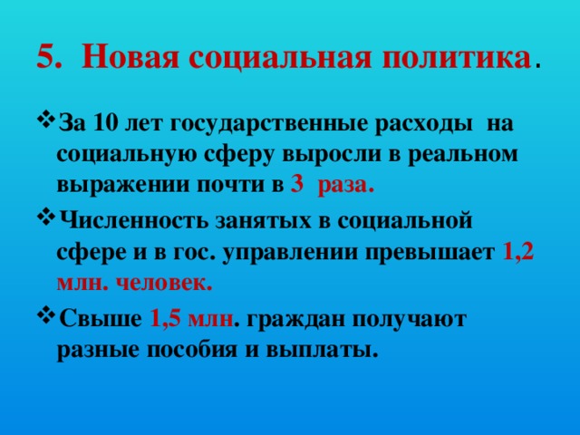 5. Новая социальная политика .